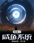 漫威之咸鱼系统 梦轮回第一季