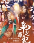 枭雄罪妃绑个系统好种田