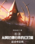 美漫：从阿拉德归来的红灯魔