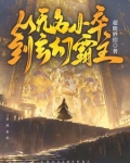 无名小卒的小说
