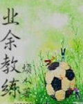 业余教练员培训总结