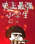 史上最强小学生几个女主
