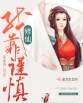 我靠谨慎修仙