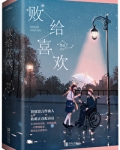 败给喜欢 竹已 小说