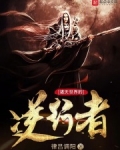 诸天世界的逆行者