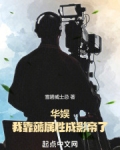 华娱：我靠薅属性成影帝了