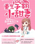 重生学霸小甜妻