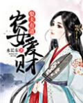 农女爱财,娶夫有道 免费阅读