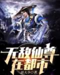 无敌仙尊在都市李小凡