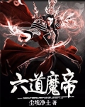 六道魔君