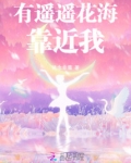 有遥遥花海靠近我