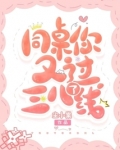 同桌在桌子上画三八线怎么办