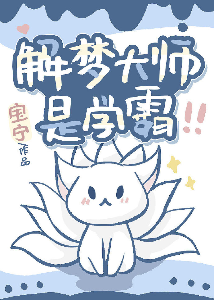 解梦大师是学霸什么意思
