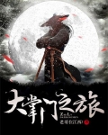 大掌门之旅 小说