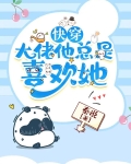 快穿大佬他总是喜欢她