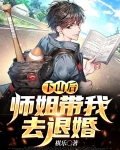 下山找师姐的小说名字
