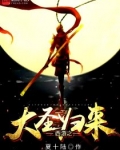 西游之大圣归来