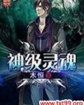 神器灵魂在哪里换