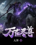 万古圣尊