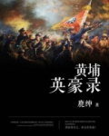 黄埔英烈