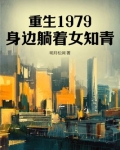 重生1979，身边躺着女知青