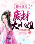 傻女逆天:废材大小姐最新章节