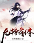 九转霸体