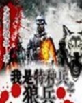 我是特种兵各种狼