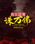 我在道观诛万佛 秋水星月