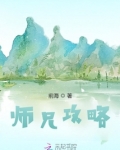师兄攻略战全文免费阅读