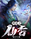洪荒之仙杏材眉元始天尊