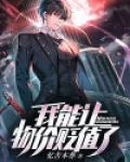 我能让物价贬值了?忆苦本尊