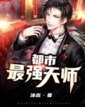 都市最强天师TXT下载