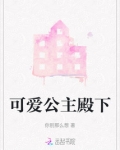 可爱的公主殿下原著结局