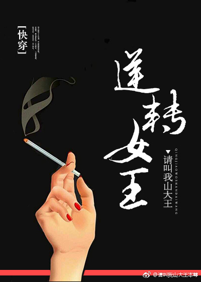 逆转女王[快穿]作者:请叫我山大王