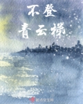 不登青云梯