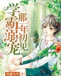 学霸溺宠，那一年初见