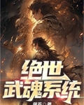 绝世武魂免费完整版