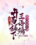 综武：救下王语嫣，携美同游江湖