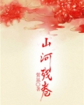 山河镇