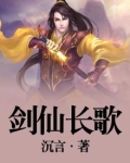 剑歌仙缘