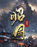 昭周免费阅读