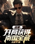 盗墓开局领取张家身份 小说