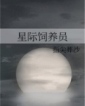 星际饲养员我的脸好小