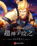 超神学院之赛亚文明