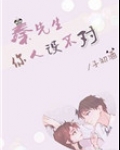 秦先生,你人设不对闻香识男人