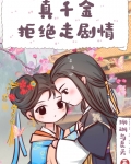 真千金拒绝走剧情小说免费阅读