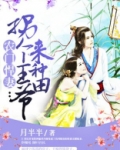 农门辣妻拐个王爷来种田云胡