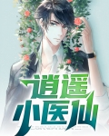 逍遥小医仙短剧