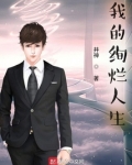 我的绚烂人生 井神